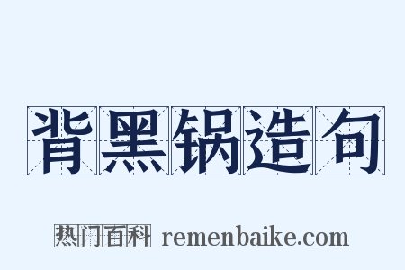 背黑锅造句是什么意思的图片